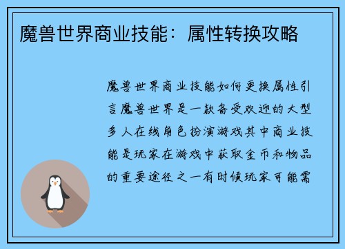 魔兽世界商业技能：属性转换攻略
