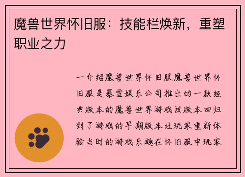 魔兽世界怀旧服：技能栏焕新，重塑职业之力