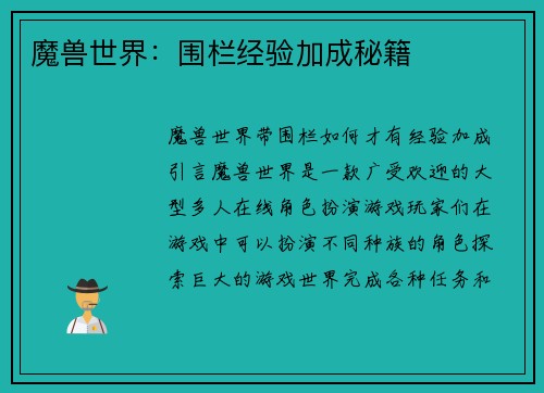 魔兽世界：围栏经验加成秘籍