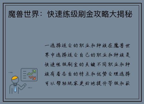 魔兽世界：快速练级刷金攻略大揭秘